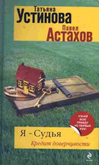 Книга Устинова Т. Я-судья Кредит доверчивости, 11-2167, Баград.рф